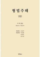 형법주해 11: 각칙(8) 표지 이미지