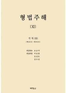형법주해 11: 각칙(8)