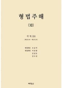 형법주해 12: 각칙(9)
