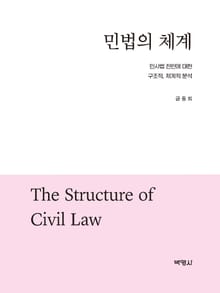 민법의 체계