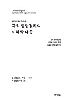 국회 입법절차의 이해와 대응