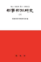 형사판례연구(25) 표지 이미지