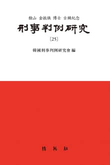 형사판례연구(25)