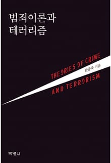 범죄이론과 테러리즘
