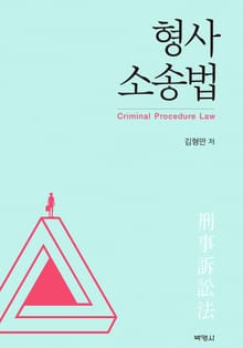 형사소송법