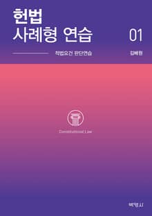 헌법 사례형 연습 01