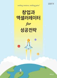 창업과 액셀러레이터 for 성공 전략