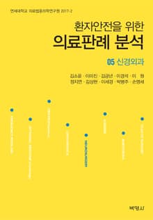 환자안전을 위한 의료판례 분석 05: 신경외과