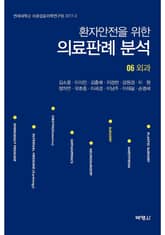 환자안전을 위한 의료판례 분석 06: 외과 표지 이미지