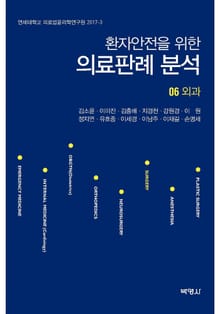 환자안전을 위한 의료판례 분석 06: 외과