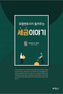 로펌변호사가 들려주는 세금이야기 1