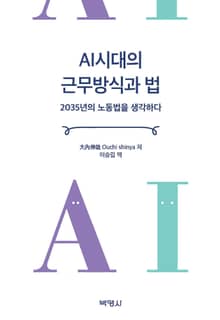 AI시대의 근무방식과 법