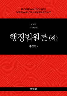 개정판 | 행정법원론(하)