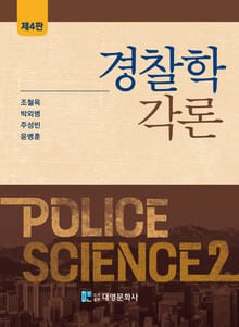 개정판 | 경찰학각론