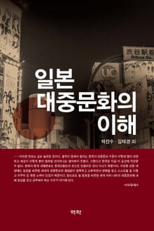 일본 대중문화의 이해