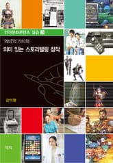 의미의 가치와 의미 있는 스토리텔링 창작 표지 이미지