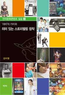 의미의 가치와 의미 있는 스토리텔링 창작