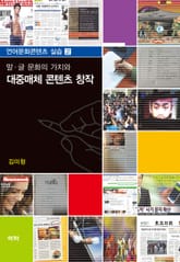 말 글 문화의 가치와 대중매체 콘텐츠 창작 표지 이미지