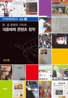 말 글 문화의 가치와 대중매체 콘텐츠 창작