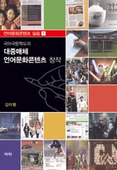 국어국문학도의 대중매체 언어문화콘텐츠 창작 표지 이미지