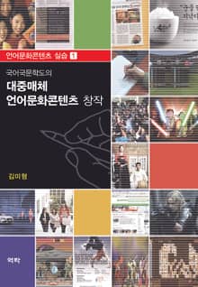 국어국문학도의 대중매체 언어문화콘텐츠 창작