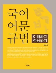 국어 어문 규범: 이해하고 적용하기