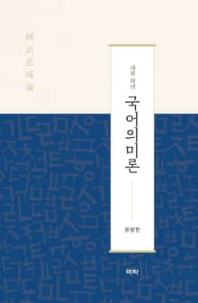 새로 펴낸 국어의미론