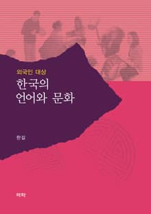 외국인 대상 한국의 언어와 문화