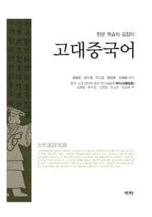 고대중국어 (한문학습의 길잡이)