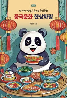 개정판 | 중국문화 한상차림