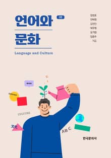 개정판 | 언어와 문화