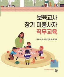 보육교사 장기미종사자 직무교육