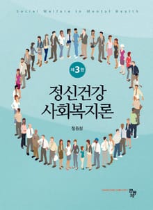 개정판 | 정신건강사회복지론