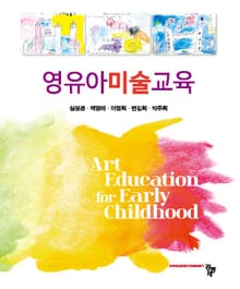 영유아미술교육