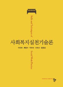 사회복지실천기술론