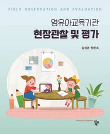 영유아교육기관 현장관찰 및 평가
