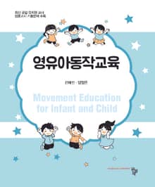 영유아 동작교육