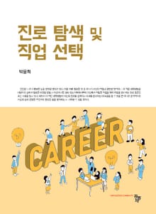 진로 탐색 및 직업 선택