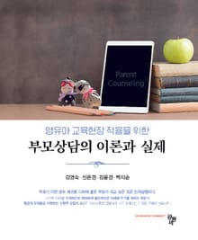 영유아 교육현장 적용을 위한 부모상담의 이론과 실제