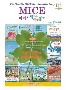 마이스 세상사는 아름다운 이야기(2024년 3월 250호)