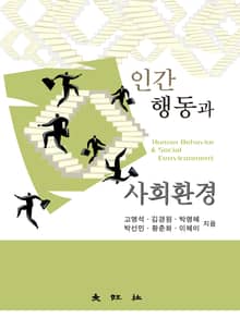 인간행동과 사회환경