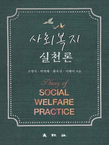 사회복지실천론