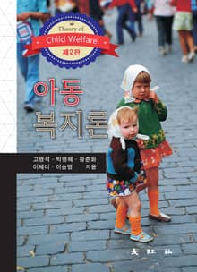 개정판 | 아동복지론