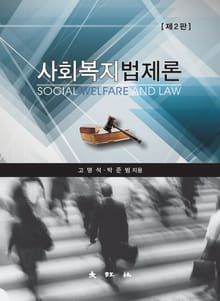 개정판 | 사회복지법제론