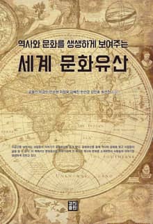 역사와 문화를 생생하게 보여주는 세계문화유산
