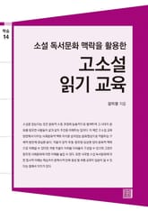 소설 독서문화 맥락을 활용한 고소설 읽기 교육 표지 이미지