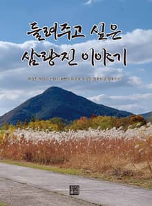 들려주고 싶은 삼랑진 이야기