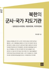 북한의 군사·국가 지도기관: 당중앙군사위원회, 국방위원회, 국무위원회 표지 이미지