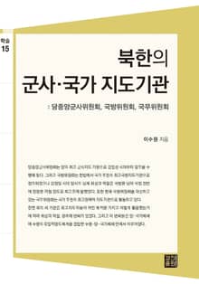 북한의 군사·국가 지도기관: 당중앙군사위원회, 국방위원회, 국무위원회