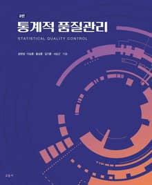 개정판 | 통계적 품질관리